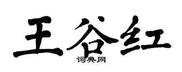 翁闓運王谷紅楷書個性簽名怎么寫
