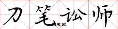 周炳元刀筆訟師楷書怎么寫