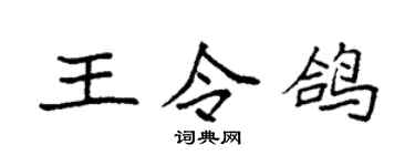 袁強王令鴿楷書個性簽名怎么寫