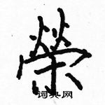 駱恆光寫的硬筆楷書榮