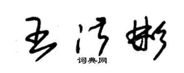 朱錫榮王淑彬草書個性簽名怎么寫