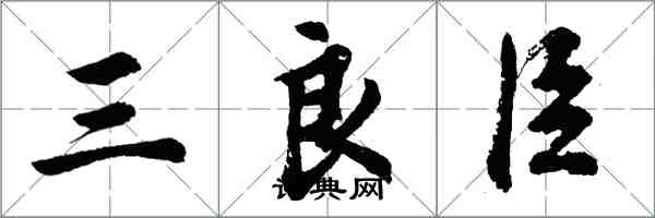 胡問遂三良臣行書怎么寫