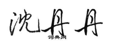 駱恆光沈丹丹行書個性簽名怎么寫