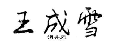 曾慶福王成雪行書個性簽名怎么寫