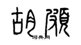 曾慶福胡頗篆書個性簽名怎么寫