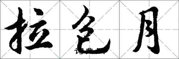 胡問遂拉包月行書怎么寫