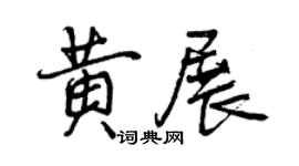曾慶福黃展行書個性簽名怎么寫
