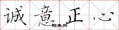 黃華生誠意正心楷書怎么寫