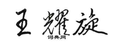 駱恆光王耀旋行書個性簽名怎么寫