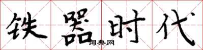 周炳元鐵器時代楷書怎么寫