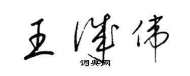 梁錦英王誠偉草書個性簽名怎么寫