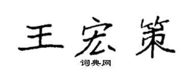 袁強王宏策楷書個性簽名怎么寫