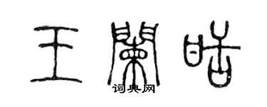 陳聲遠王闌甜篆書個性簽名怎么寫