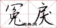 冤滯的意思_冤滯的解釋_國語詞典