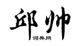 胡問遂邱帥行書個性簽名怎么寫