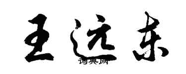 胡問遂王遠東行書個性簽名怎么寫