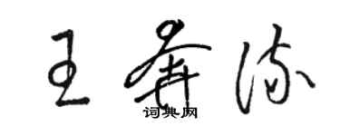 駱恆光王奔流草書個性簽名怎么寫