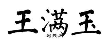 翁闓運王滿玉楷書個性簽名怎么寫