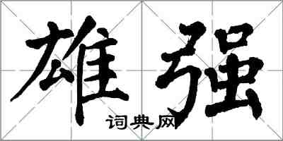 翁闓運雄強楷書怎么寫