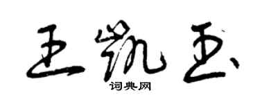 曾慶福王凱玉草書個性簽名怎么寫