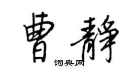 王正良曹靜行書個性簽名怎么寫
