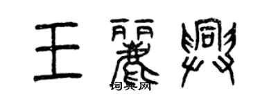 曾慶福王麗興篆書個性簽名怎么寫