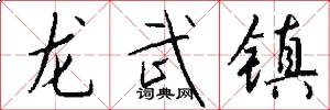 龍武鎮怎么寫好看