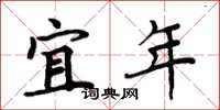 周炳元宜年楷書怎么寫