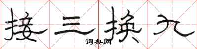 駱恆光接三換九隸書怎么寫