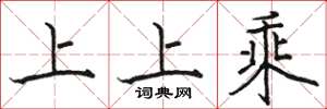 駱恆光上上乘楷書怎么寫