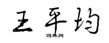 曾慶福王平均行書個性簽名怎么寫