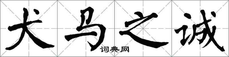 翁闓運犬馬之誠楷書怎么寫