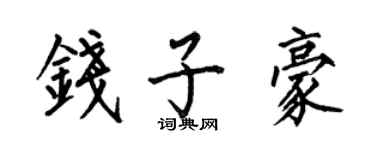 何伯昌錢子豪楷書個性簽名怎么寫