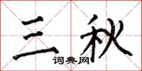 何伯昌三秋楷書怎么寫