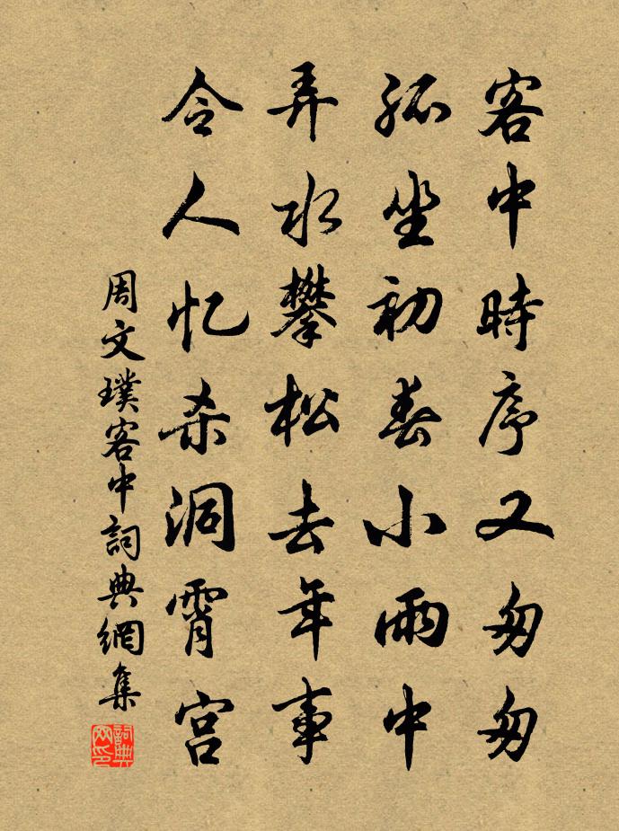 周文璞客中書法作品欣賞
