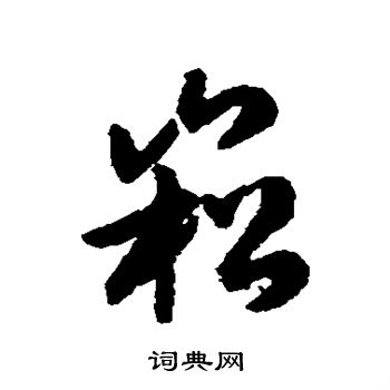 襁楷書書法_襁字書法_楷書字典