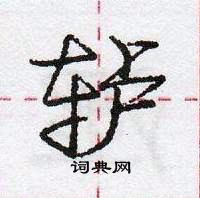 龐中華寫的硬筆行書轤