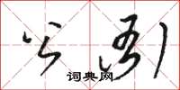 駱恆光公衙草書怎么寫