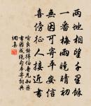 物外禽魚相爾汝,生前鳥兔幾西東 詩詞名句