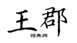 丁謙王郡楷書個性簽名怎么寫
