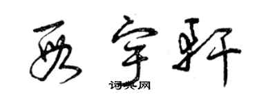 曾慶福段宇軒草書個性簽名怎么寫