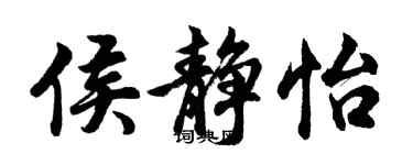 胡問遂侯靜怡行書個性簽名怎么寫