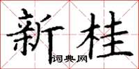 丁謙新桂楷書怎么寫