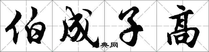 胡問遂伯成子高行書怎么寫