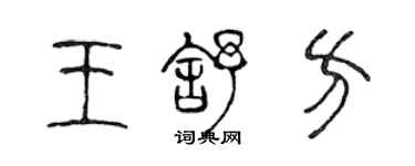 陳聲遠王舒方篆書個性簽名怎么寫