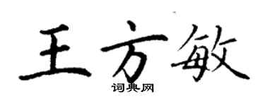 丁謙王方敏楷書個性簽名怎么寫