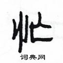 楊為國寫的硬筆隸書忙