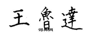 何伯昌王魯達楷書個性簽名怎么寫