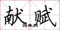 荊霄鵬獻賦楷書怎么寫