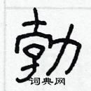 林少明寫的硬筆隸書勃